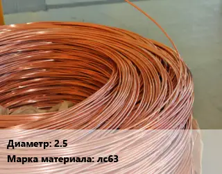 Латунная проволока 2.5 Марка: лс63